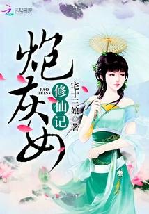 炮灰女修仙记完整版