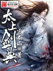 太上剑尊怎么样