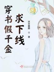 穿书的假千金求下线