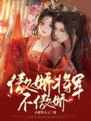 傲娇将军碗里来