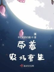 带着农场上大学免费阅读