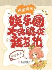 我直播算卦后爆红了星际
