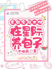 末世全能大佬在星际养包子晋江