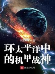 环太平洋中的机甲战神 天涯云飞