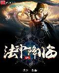 法神降临扫书