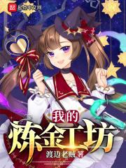 我的炼金吊不吊
