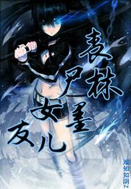 丧尸女友一结局