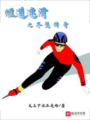 冬奥运短道速滑冠军