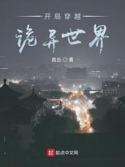 开局穿越诡异世界梦小凡