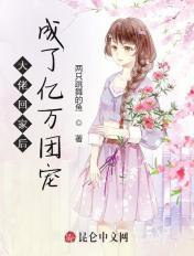 大佬回家后成了亿万团宠 钱橙