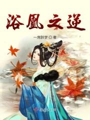 浴女凤王
