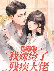 重生后我嫁给了残疾大佬漫画免费阅读
