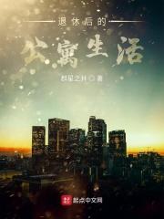 退休后的生活比如是什么