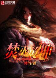 焚决创始人焚天