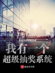 我有个抽奖面板