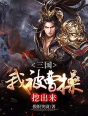 我被曹操挖了出来