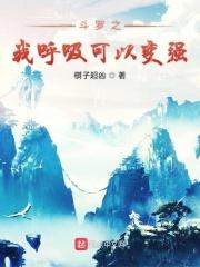 斗罗呼吸都在变强