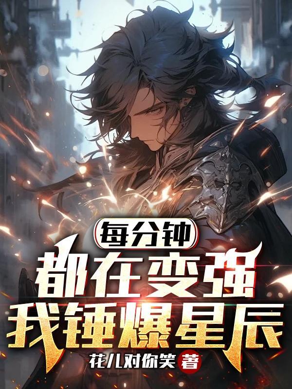 每分钟都在变强我锤爆星辰