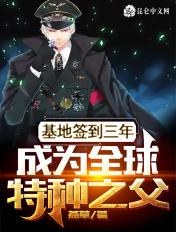 基地签到三年成为全球特种兵