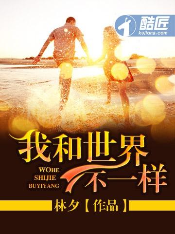我和世界不一样 林夕