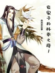 农家子的科举之路 撒柯