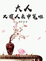 大人我冤枉啊下一句接什么