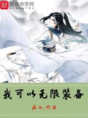 我可以装备无限物品