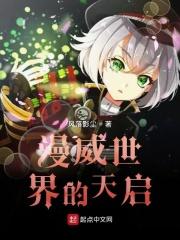 漫威天启在哪部电影