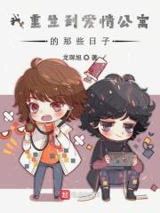 主角重生到爱情公寓的
