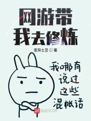 带我修炼成仙