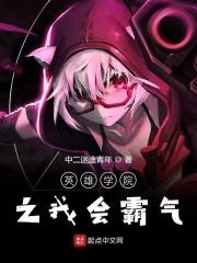 英雄学院的