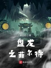 盘龙之菲尔特 郭之花