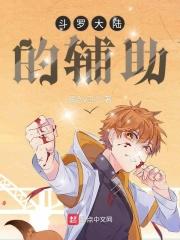 斗罗大陆辅助排名