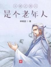 斗破之我只是一个老年人