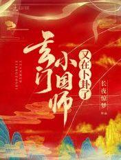 玄门小天师