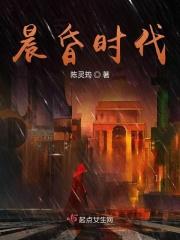 晨昏大概讲的什么