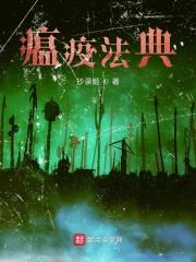 瘟疫治法