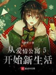 从爱情公寓开始做选择