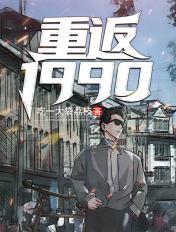 重返1990从捡个老婆开始
