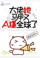 大佬她马甲又A爆全球了 纳兰云朵