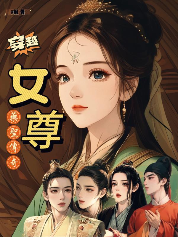 主角穿越女尊