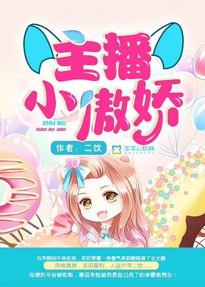 主播傲娇小兔是谁