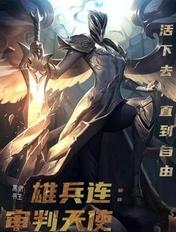 雄兵连天使都有哪些