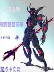 人在奥特新娘银河女主