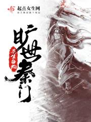 旷世秦门 苍生刍狗