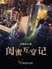 闺蜜同穿越