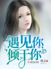 见你倾心