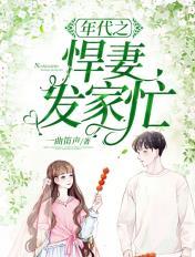 重生之年代悍妻超凶的