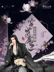 穿成魔王之后