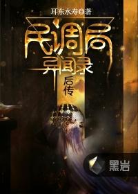民调局异闻录后传全集